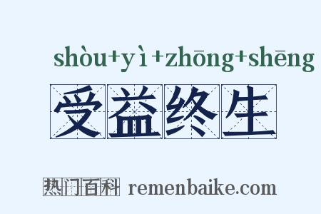 受益终生是什么意思的图片